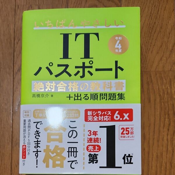いちばんやさしいITパスポート絶対合格の教科書+出る順問題集 令和4年度 高橋京介/著