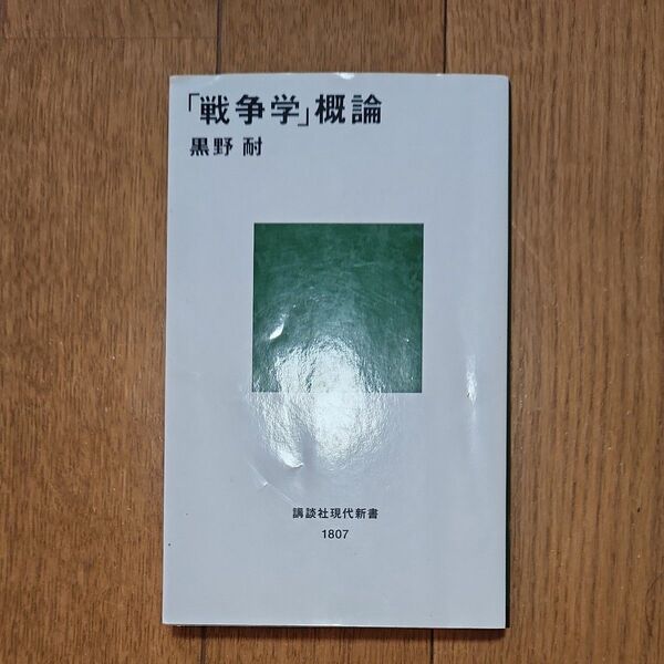 「戦争学」概論 (講談社現代新書 1807) 黒野耐/著