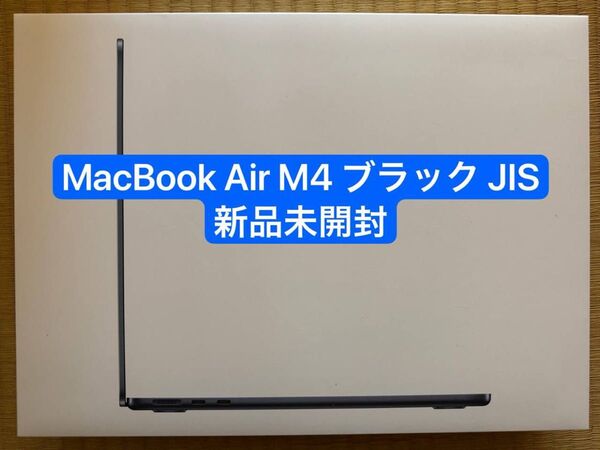 MacBook Air 2025 ミッドナイト 13インチ M4 16GB+256GB JISキーボード
