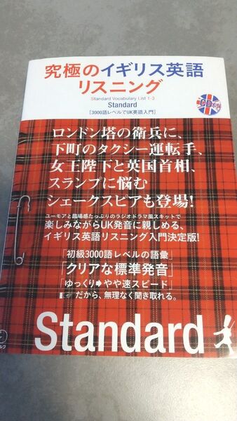 究極のイギリス英語リスニング CD付き