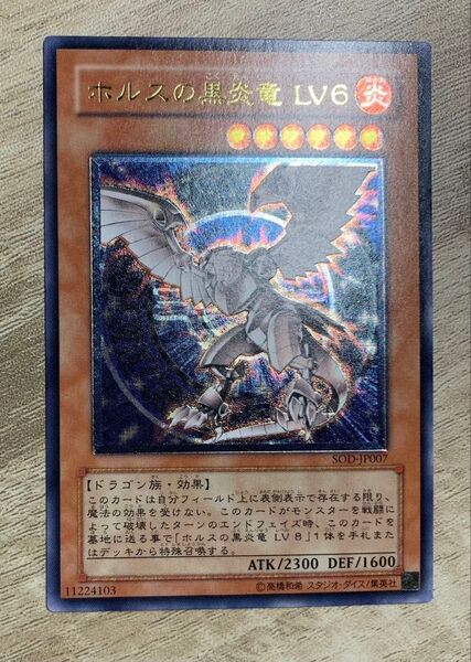 ホルスの黒炎竜LV6 レリーフ 遊戯王