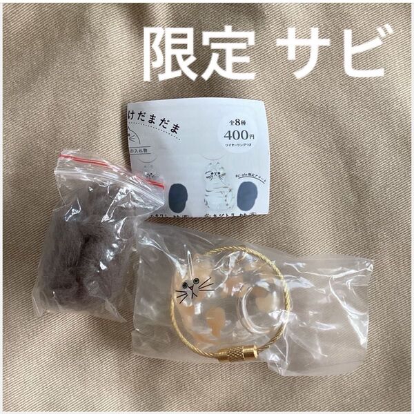 うちの子の毛だまだま サビ 限定