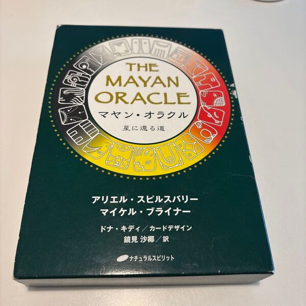 マヤン・オラクル 星に還る道