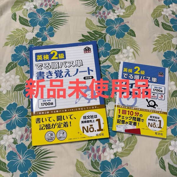 新品未使用 英検2級 でる順パス単 書き覚えノート&クイックチェックセット