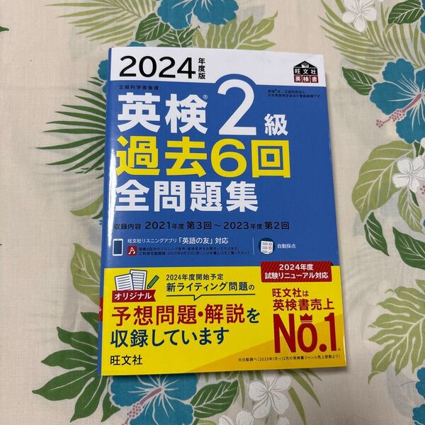 美品 2024年度版 英検2級過去6回全問題集 旺文社