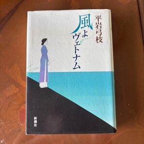 単行本 風よベトナム 平岩弓枝