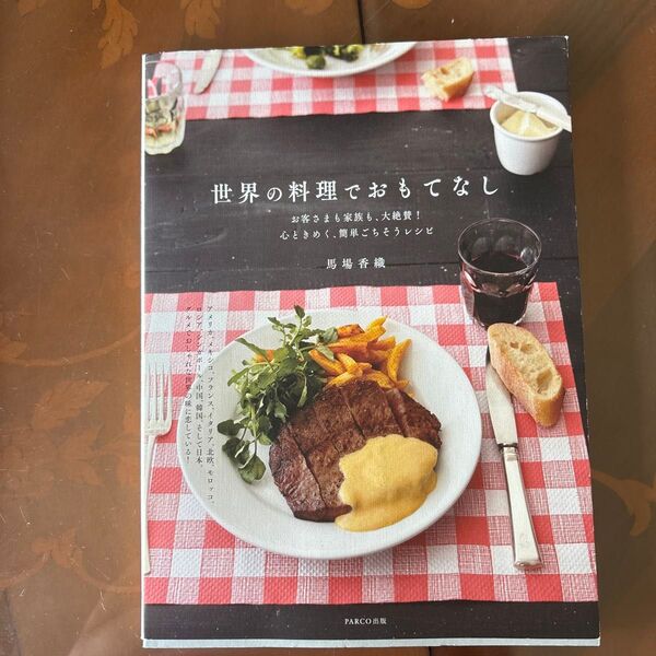 世界の料理でおもてなし 馬場香織