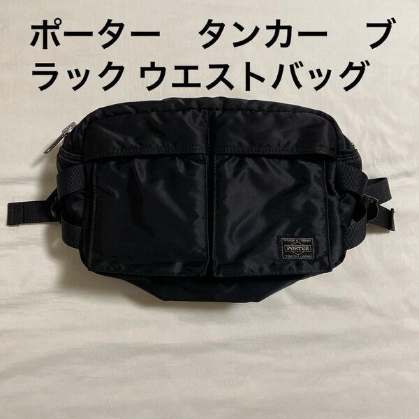 PORTER TANKER WAIST BAG ポーター タンカー ブラック ウエストバッグ