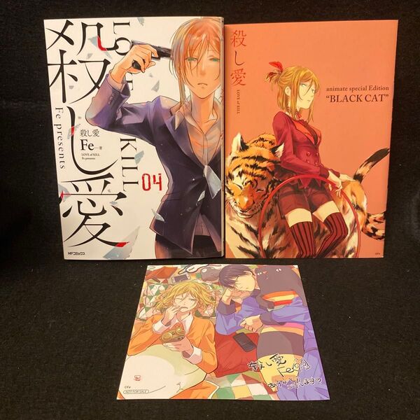 殺し愛 4巻 初版 小冊子付き イラストカード付き アニメイト購入特典 Fe