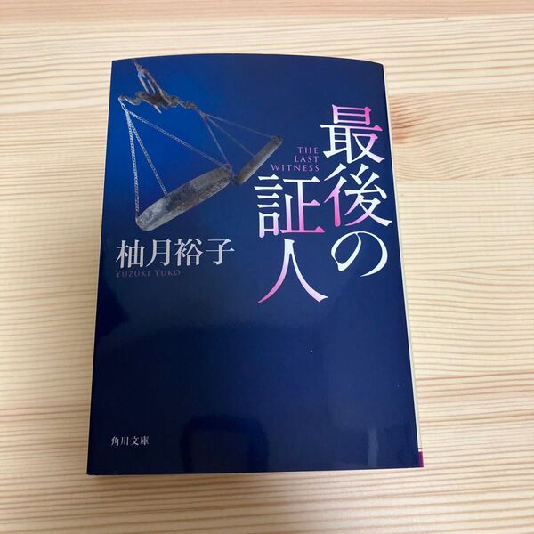 最後の証人 (角川文庫 ゆ14-2) 柚月裕子/〔著〕