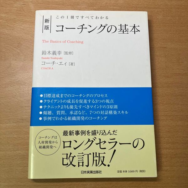 コーチングの基本 この1冊ですべてわかる (新版) 鈴木義幸/監修 コーチ・エィ/著