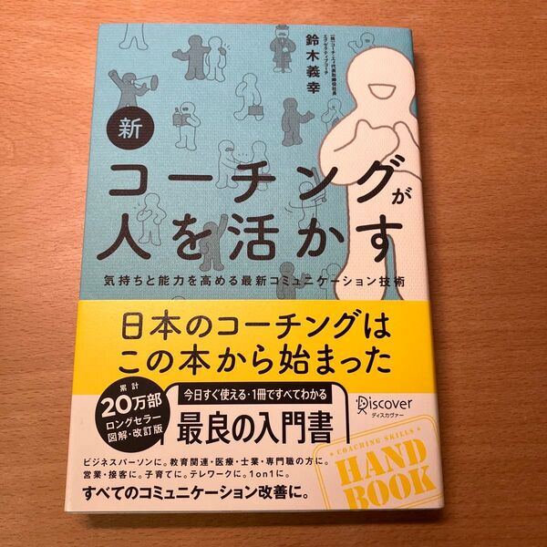 新コーチングが人を活かす 気持ちと能力を高める最新コミュニケーション技術 鈴木義幸/〔著〕