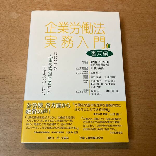 企業労働法実務入門 はじめての人事労務担当者からエキスパートへ 書式編 企業人事労務研究会/著