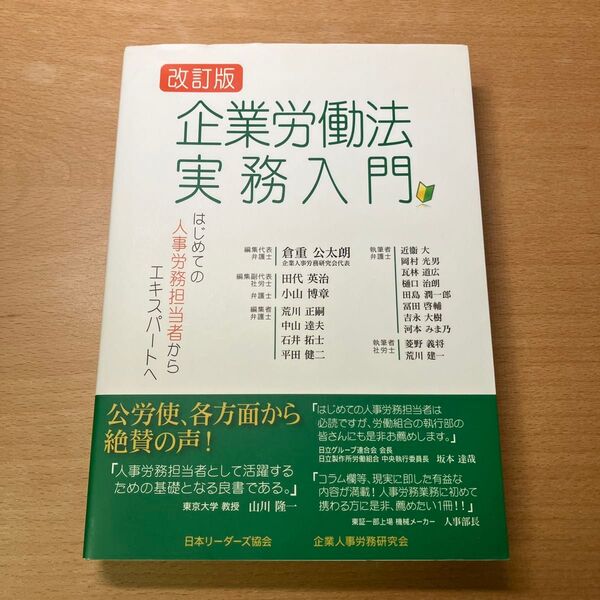 企業労働法実務入門 はじめての人事労務担当者からエキスパートへ (改訂版) 企業人事労務研究会/著