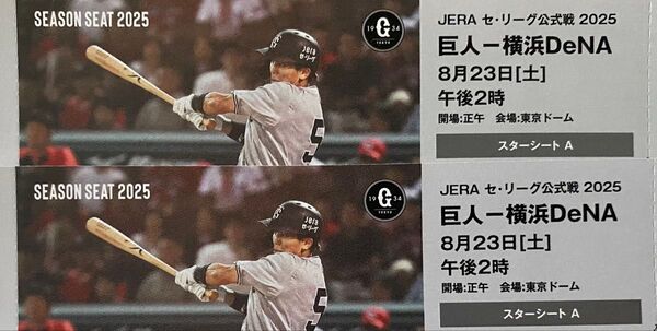 8/23 巨人 読売ジャイアンツvs横浜DeNAベイスターズ シーズンシート チケット 2枚ペア
