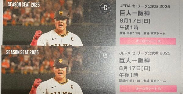 8/17 巨人 読売ジャイアンツvs阪神タイガース シーズンシート チケット 2枚ペア