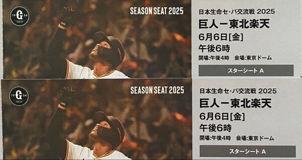 6/6 巨人 読売ジャイアンツvs東北楽天ゴールデンイーグルス シーズンシート チケット 2枚ペア