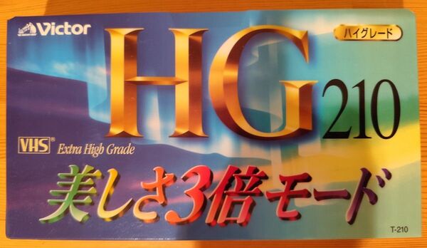 未開封新品 Victor VHSビデオテープ HG210 ハイグレード 標準210分/3倍630分の長時間録画可能なテープです