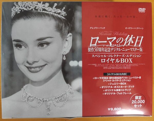 未開封新品 ローマの休日 製作50周年記念デジタル・ニューマスター版 ロイヤルBOX 限定品