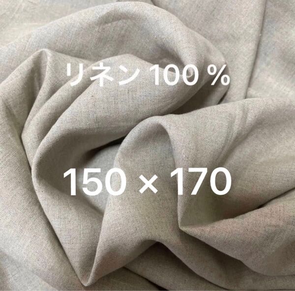 リネン 100 % 麻100% 生地 生成り 亜麻色 ワイド幅 150×170