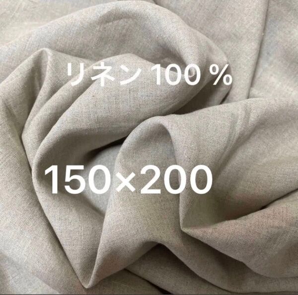 リネン 100 % 麻100% 150cm巾×2m 150cm×200cm 亜麻色 ワイド幅 広幅 生地 普通地