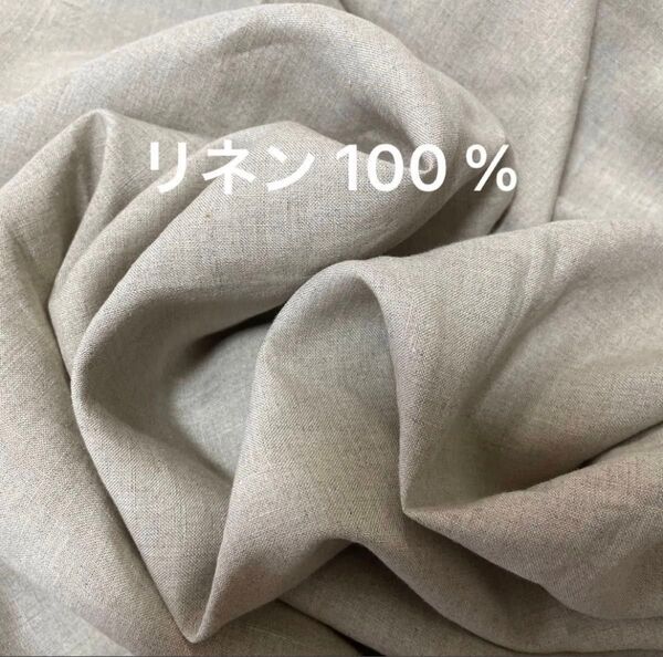 ② リネン 100 % 麻100% 生地 生成り 亜麻色 ワイド幅 150×164