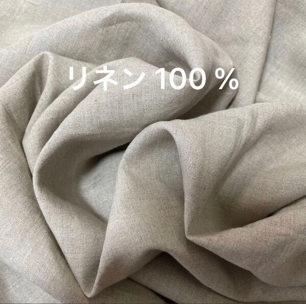 リネン 100 % 麻100% 150cm巾×2m 150cm×200cm 亜麻色 ワイド幅 広幅 生地 普通地