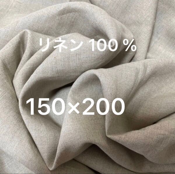 リネン 100 % 麻100% 150cm巾×2m 150cm×200cm 亜麻色 ワイド幅 広幅 生地 普通地