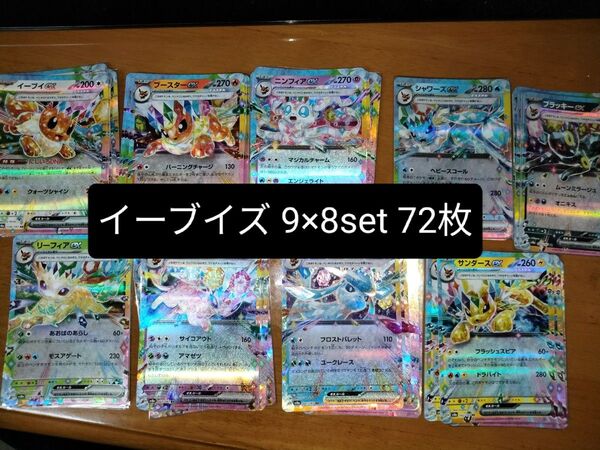 ポケモンカード テラスタルフェスexイーブイズ9枚×8set 72枚 RR ex