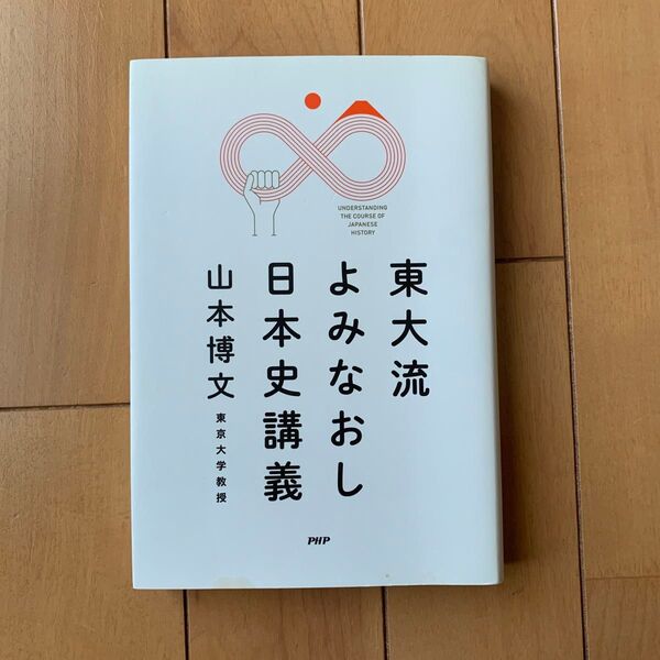 東大流 よみなおし 日本史講義 山本博文 PHP研究所