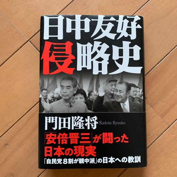 日中友好侵略史 安倍晋三が闘った日本の現実