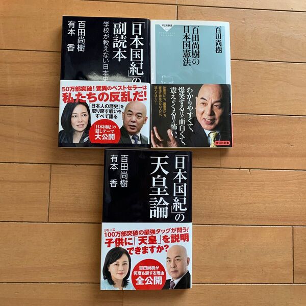 百田尚樹の日本国憲法、「日本国紀」の副読本、「日本国紀」の天皇論 三冊セット