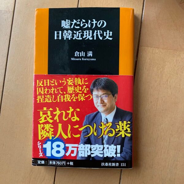 嘘だらけの日韓近現代史 倉山満 扶桑社新書