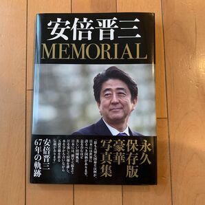 安倍晋三 MEMORIAL 写真集