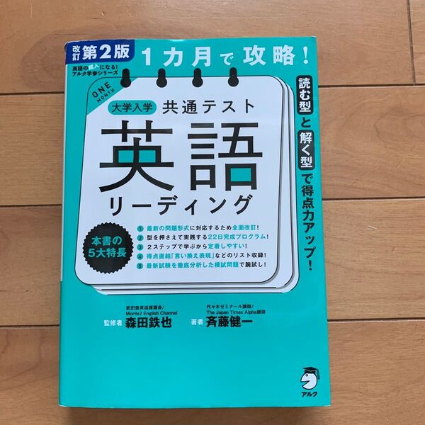 アルク 大学入学共通テスト 英語リーディング 改訂第2版