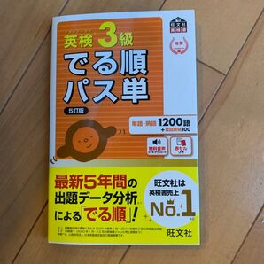 英検3級でる順パス単5訂版