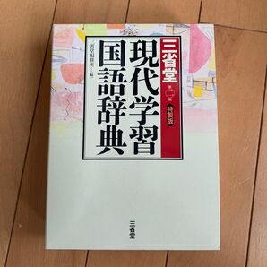 現代学習国語辞典 第二版 三省堂
