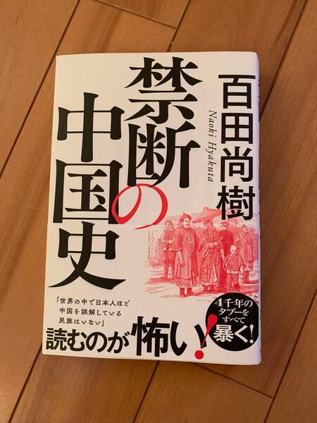 禁断の中国史 百田尚樹