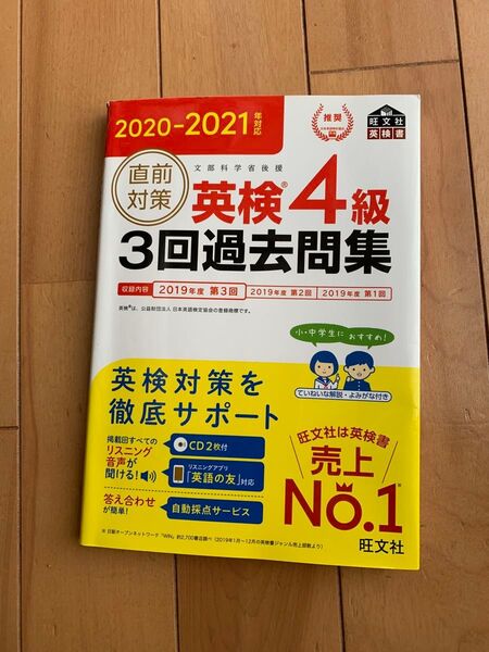 英検4級3回過去問集 2020-2021年対応 2019年第1回、第2回、第3回 旺文社