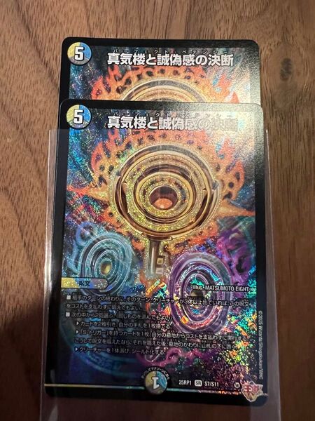 真気楼と誠偽感の決断 デュエルマスターズ ペテンシー