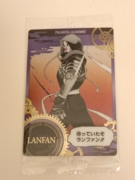 鋼の錬金術師ウエハース(ランファン)