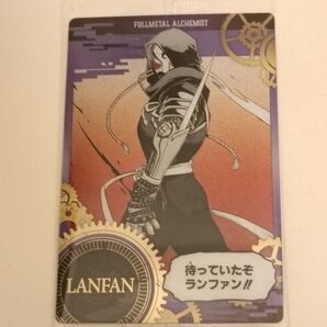 鋼の錬金術師ウエハース(ランファン)