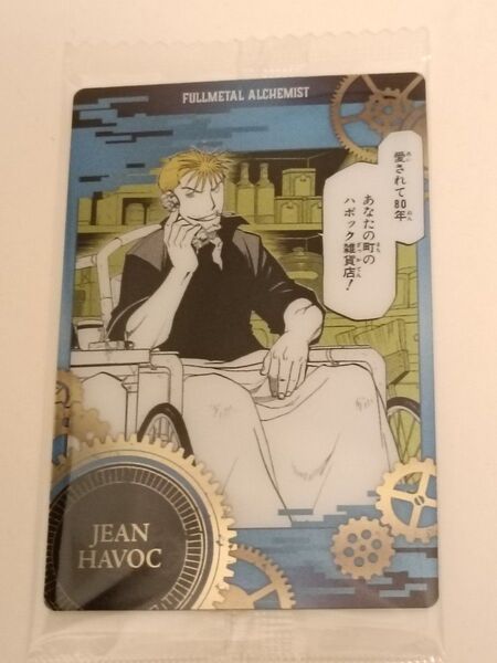 鋼の錬金術師ウエハース(ハボック)