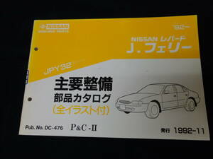  Nissan Leopard J. Ferrie JPY32 type main maintenance parts parts catalog 1992 year [ at that time thing ]