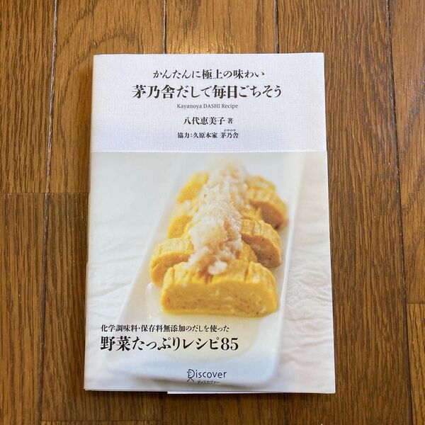 茅乃舎だしで毎日ごちそう かんたんに極上の味わい 八代恵美子/著