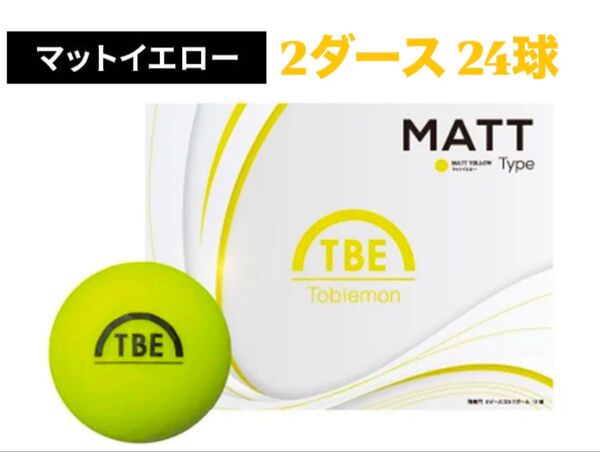 2ダースセット 飛衛門 ゴルフ ボール マットカラー 24球入 トビエモン マットイエロー