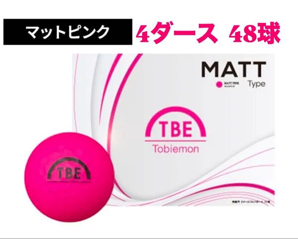 4ダースセット 飛衛門 ゴルフ ボール マットカラー 48球入 トビエモン マットピンク