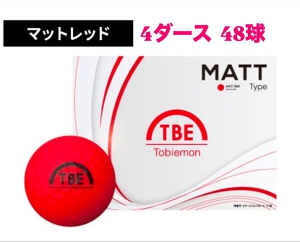 4ダースセット 飛衛門 ゴルフ ボール マットカラー 48球入 トビエモン マットレッド