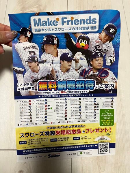 ヤクルトスワローズ MAKE FRIENDS メイクフレンズ 無料 チケット