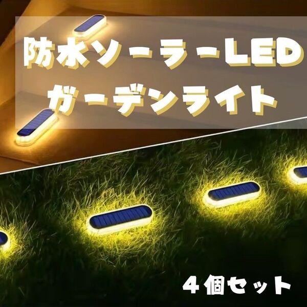 太陽光発電ライト4個セット昼は太陽光で充電夜は自動点灯 長寿命防水耐久性高輝度LED配線工事不要